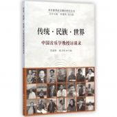 传统·民族·世界：中国音乐学教授访谈录