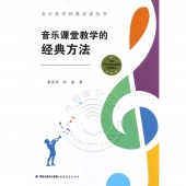 音乐课堂教学的经典方法——音乐教学经典方法丛书