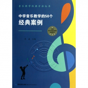 中学音乐教学的50个经典案例——音乐教学经典方法丛书