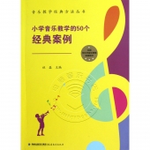 小学音乐教学的50个经典案例——音乐教学经典方法丛书