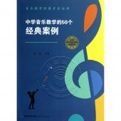 中学音乐教学的50个经典案例——音乐教学经典方法丛书
