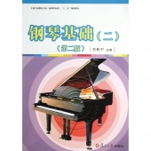 钢琴基础（二）<第二版>——全国学前教育专业新课程标准十二五规划教材