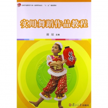 实用舞蹈作品教程——全国学前教育专业新课程标准十二五规划教材