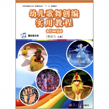 幼儿歌舞创编实用教程<第二版>（附2CD光盘）——全国学前教育专业新课程标准十二五规划教材