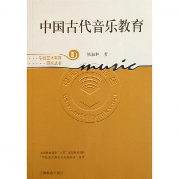 中国古代音乐教育（新版）——学校艺术教育研究丛书