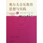 奥尔夫音乐教育思想与实践（新版）——学校艺术教育研究丛书