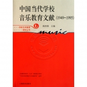 中国当代学校音乐教育文献（1949-1995）——学校艺术教育研究丛书