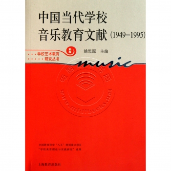 中国当代学校音乐教育文献（1949-1995）——学校艺术教育研究丛书