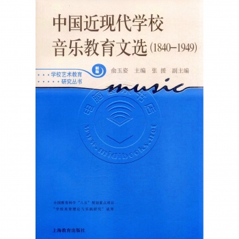 中国近现代学校音乐教育文选（1840-1949）<新版>——学校艺术教育研究丛书