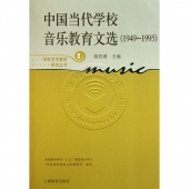 中国当代学校音乐教育文选（1949-1995）<新版>——学校艺术教育研究丛书