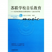 苏联学校音乐教育：卡巴列夫斯基音乐教育体系·儿童音乐学校——学校艺术教育研究丛书