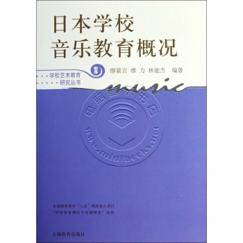 日本学校音乐教育概况（新版）——学校艺术教育研究丛书