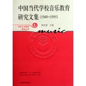 中国当代学校音乐教育研究文集（1949-1995）<新版>——学校艺术教育研究丛书