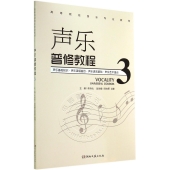 声乐普修教程3——高等院校音乐专业教材