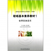 歌唱基本素养教材1：世界民族音乐——高等院校音乐教育专业系列教材（实践篇）