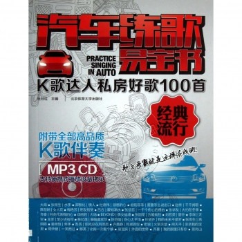 汽车练歌易宝书：K歌达人私房好歌100首经典流行（附光盘1张）