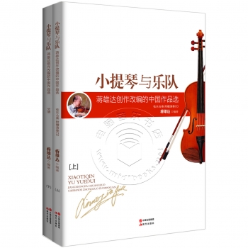 小提琴与乐队：蒋雄达创作改编的中国作品选【套装上下册】（附CD光盘）