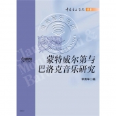 蒙特威尔第与巴洛克音乐研究——中国音乐学院丛书