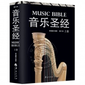 音乐圣经（增订本 上卷）