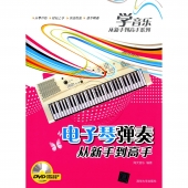 电子琴弹奏从新手到高手（附DVD光盘）——学音乐从新手到高手系列