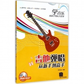 吉他弹唱从新手到高手（附DVD光盘）——学音乐从新手到高手系列