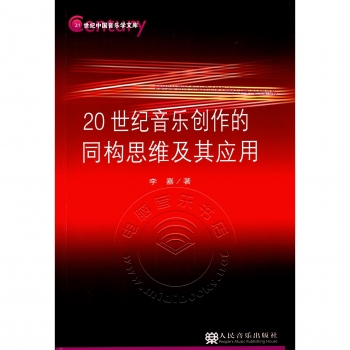 20世纪音乐创作的同构思维及其应用——21世纪中国音乐学文库