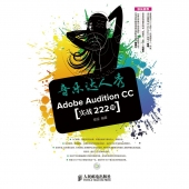 音乐达人秀：Adobe Audition CC实战222例（附光盘）