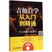 吉他自学从入门到精通（附DVD光盘）