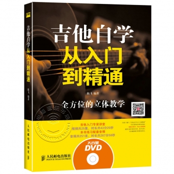 吉他自学从入门到精通（附DVD光盘）