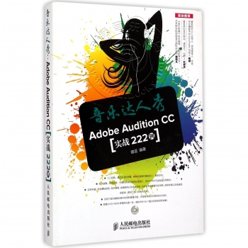 音乐达人秀：Adobe Audition CC实战222例（附光盘）