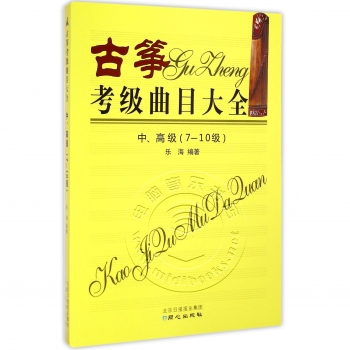 古筝考级曲目大全：中、高级（7-10级）