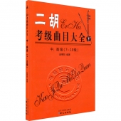 二胡考级曲目大全：中、高级（7-10级）