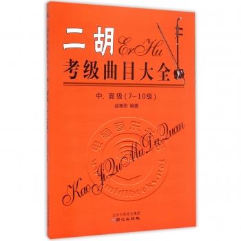 二胡考级曲目大全：中、高级（7-10级）