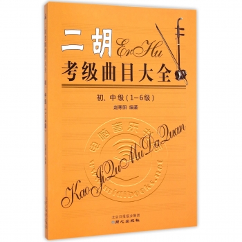 二胡考级曲目大全：初、中级（1-6级）