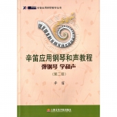 辛笛应用钢琴和声教程：弹钢琴 学和声（第二册）——辛笛应用钢琴教学丛书