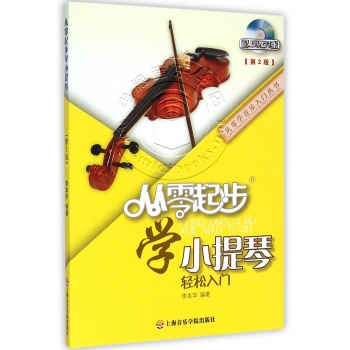 从零起步学小提琴【第2版】（附DVD光盘）——从零学音乐入门丛书
