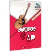 从零起步学吉他【第2版】（附DVD光盘）——从零学音乐入门丛书