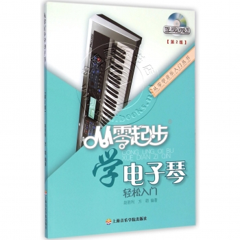 从零起步学电子琴【第2版】（附DVD光盘）——从零学音乐入门丛书