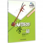 从零起步学二胡【第2版】（附DVD光盘）——从零学音乐入门丛书