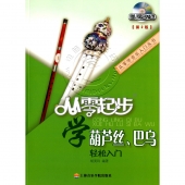 从零起步学葫芦丝、巴乌【第2版】（附DVD光盘）——从零学音乐入门丛书