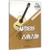 从零起步学古典吉他【第2版】（附DVD光盘）——从零学音乐入门丛书