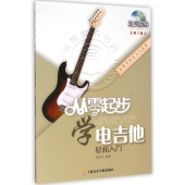 从零起步学电吉他【第2版】（附DVD光盘）——从零学音乐入门丛书【电子版请询价】