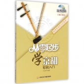 从零起步学京胡【第2版】（附DVD光盘）——从零学音乐入门丛书