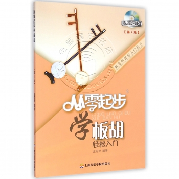 从零起步学板胡【第2版】（附DVD光盘）——从零学音乐入门丛书