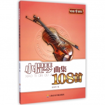 轻松学音乐：小提琴曲集108首