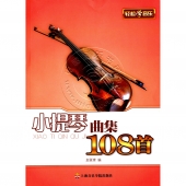 轻松学音乐：小提琴曲集108首