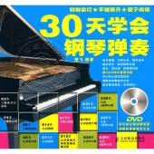 30天学会钢琴弹奏（附DVD光盘）