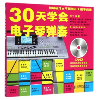 30天学会电子琴弹奏（附DVD光盘）