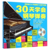 30天学会钢琴弹奏（附DVD光盘）