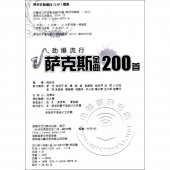 劲爆流行萨克斯金曲200首